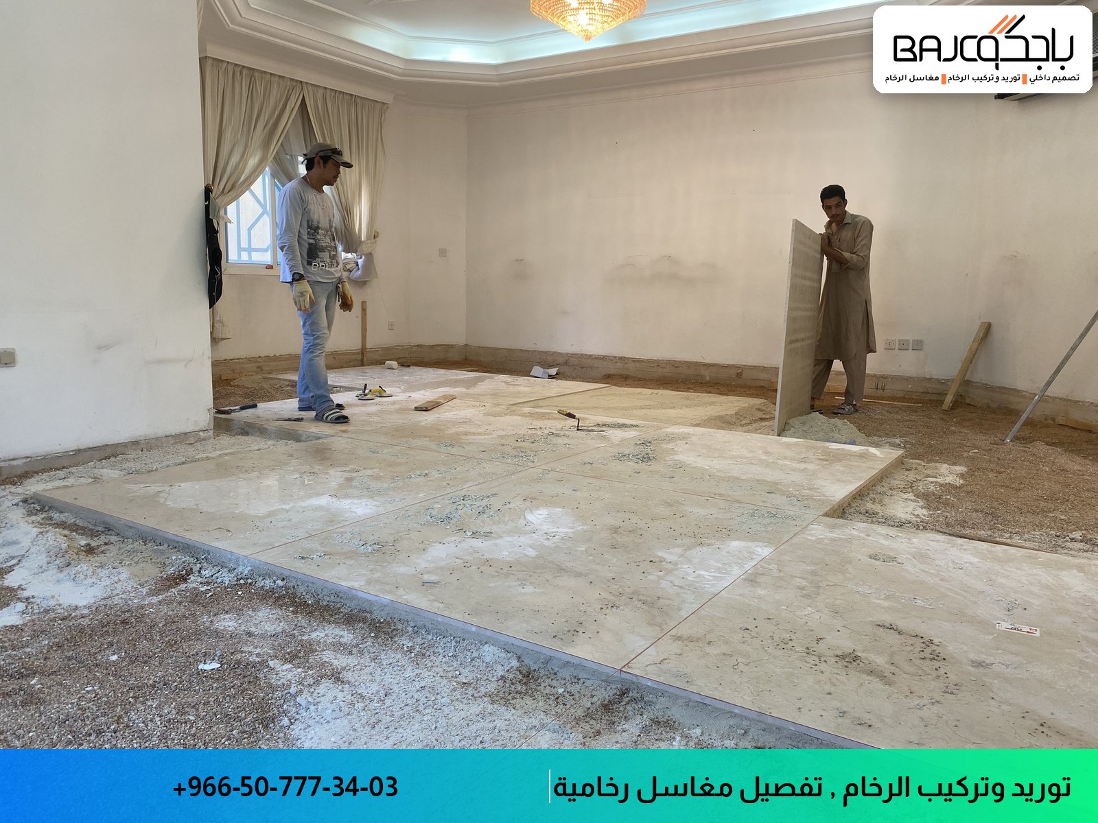 عمال يقومون بتركيب قطع رخام بيج على أرضية غرفة خلال مشروع تفصيل داخلي
