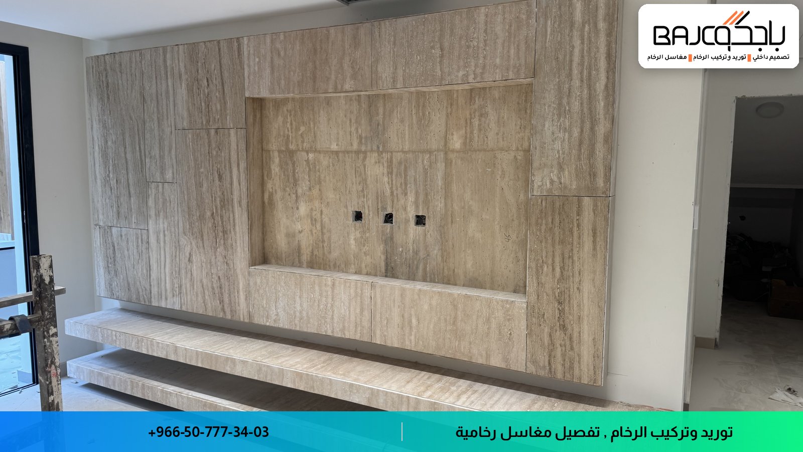 جدارية رخامية بيج اللون مع نيش مربع ودرجات رخام بيضاء في الأسفل