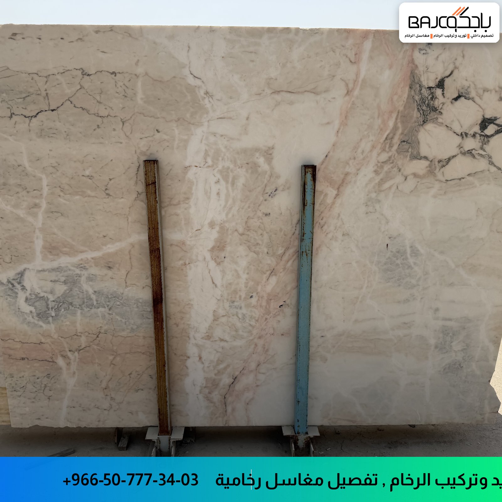 لوح رخام بيج بعروق طبيعية مع دعامات معدنية للتثبيت