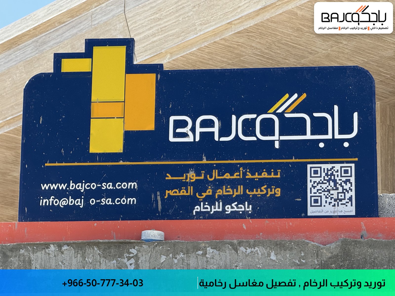لافتة زرقاء وصفراء وبرتقالية بتصميم هندسي لشركة باجكو السعودية متخصصة في الرخام والمغاسل