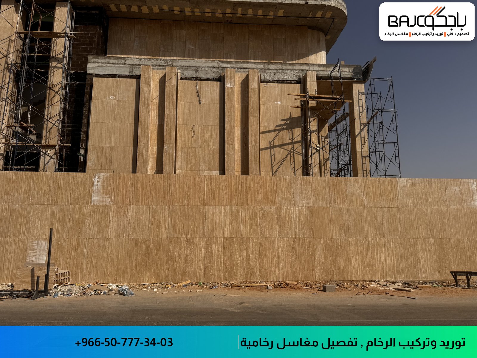 واجهة معمارية مغطاة بألواح رخام بيج فاتح اللون، مع هياكل معادنية على الجانبين