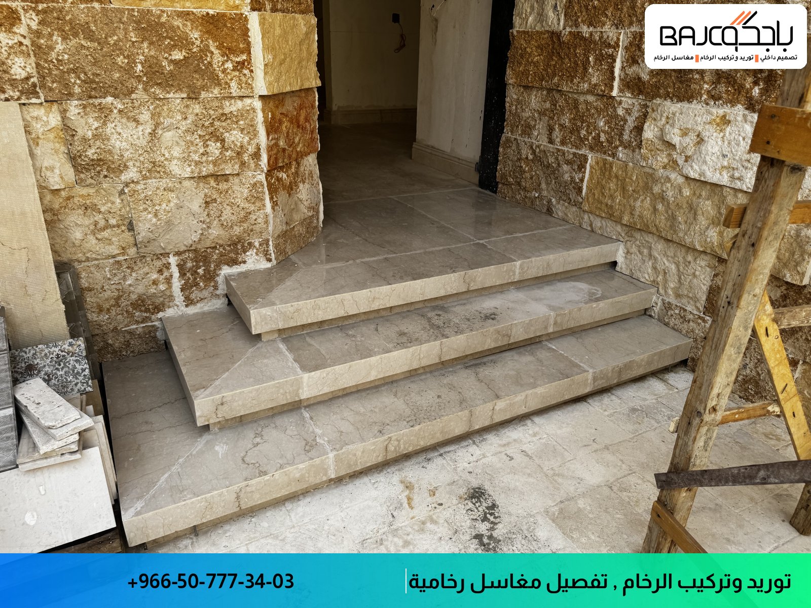 درج رخام بيج فاتح مع عروق طبيعية، في مرحلة التثبيت داخل ممر