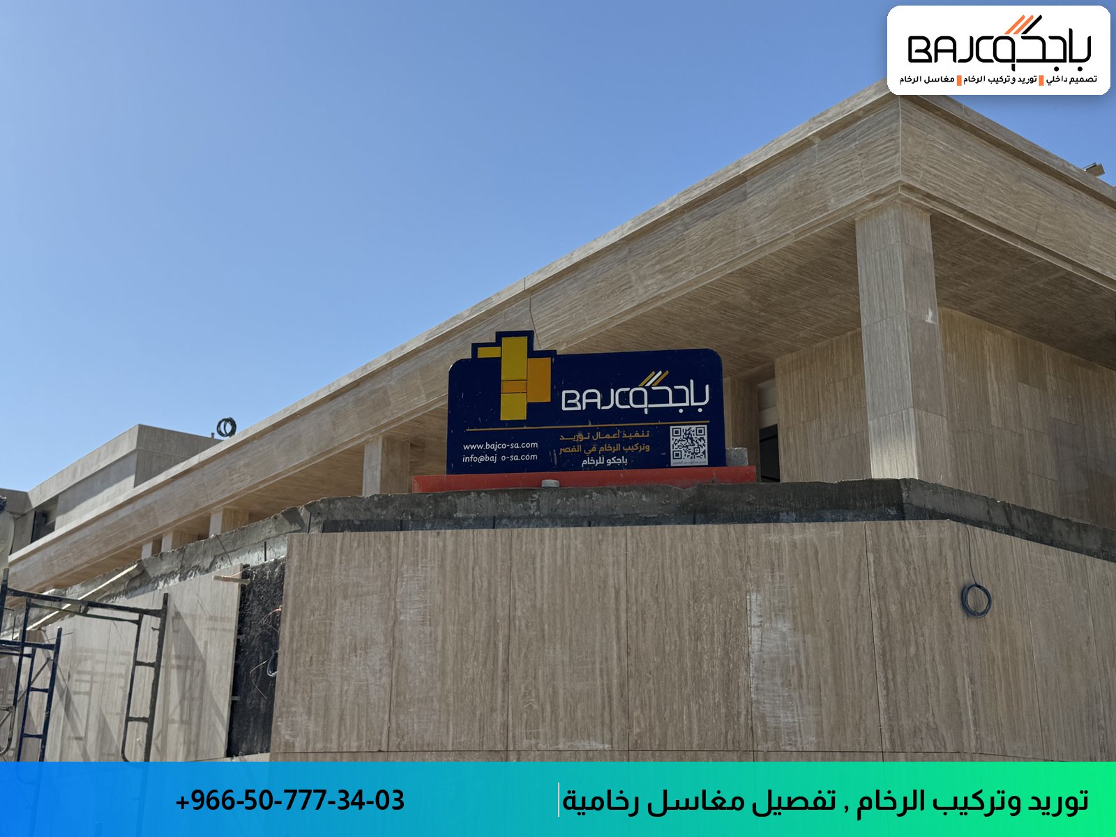 واجهة متجر باجكو السعودية لتوريد وتفصيل الرخام والمغاسل، بتصميم معاصر وجدران خرسانية فاتحة.