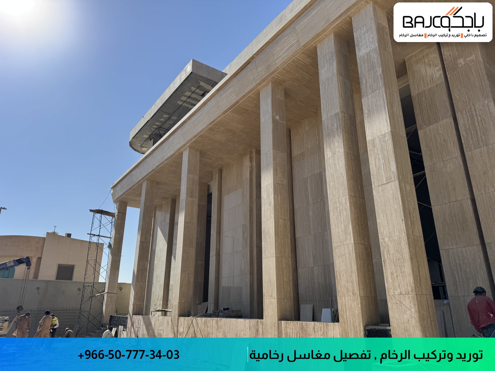 واجهة معمارية بأعمدة رخامية بيج فاتح اللون، موقع بناء تحت الإنشاء
