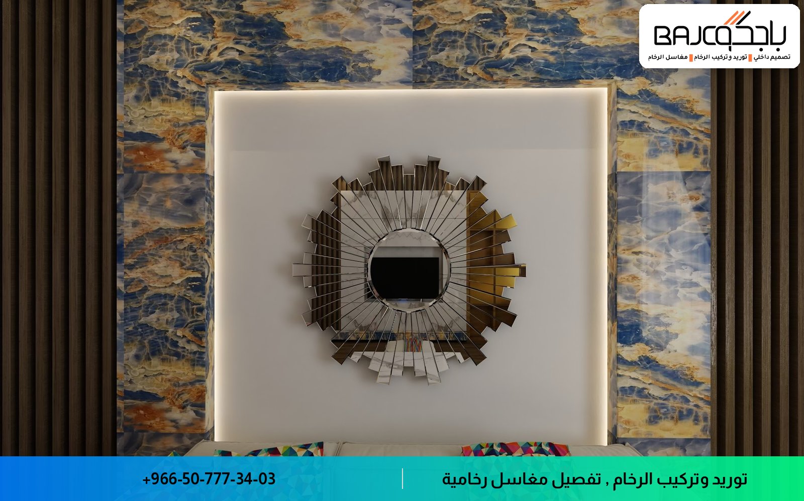 جدارية رخام بيضاء وزرقاء مع عروق ذهبية تحتوي على مرآة دائرية بإطار معدني مشعّع فوق مقعد أبيض