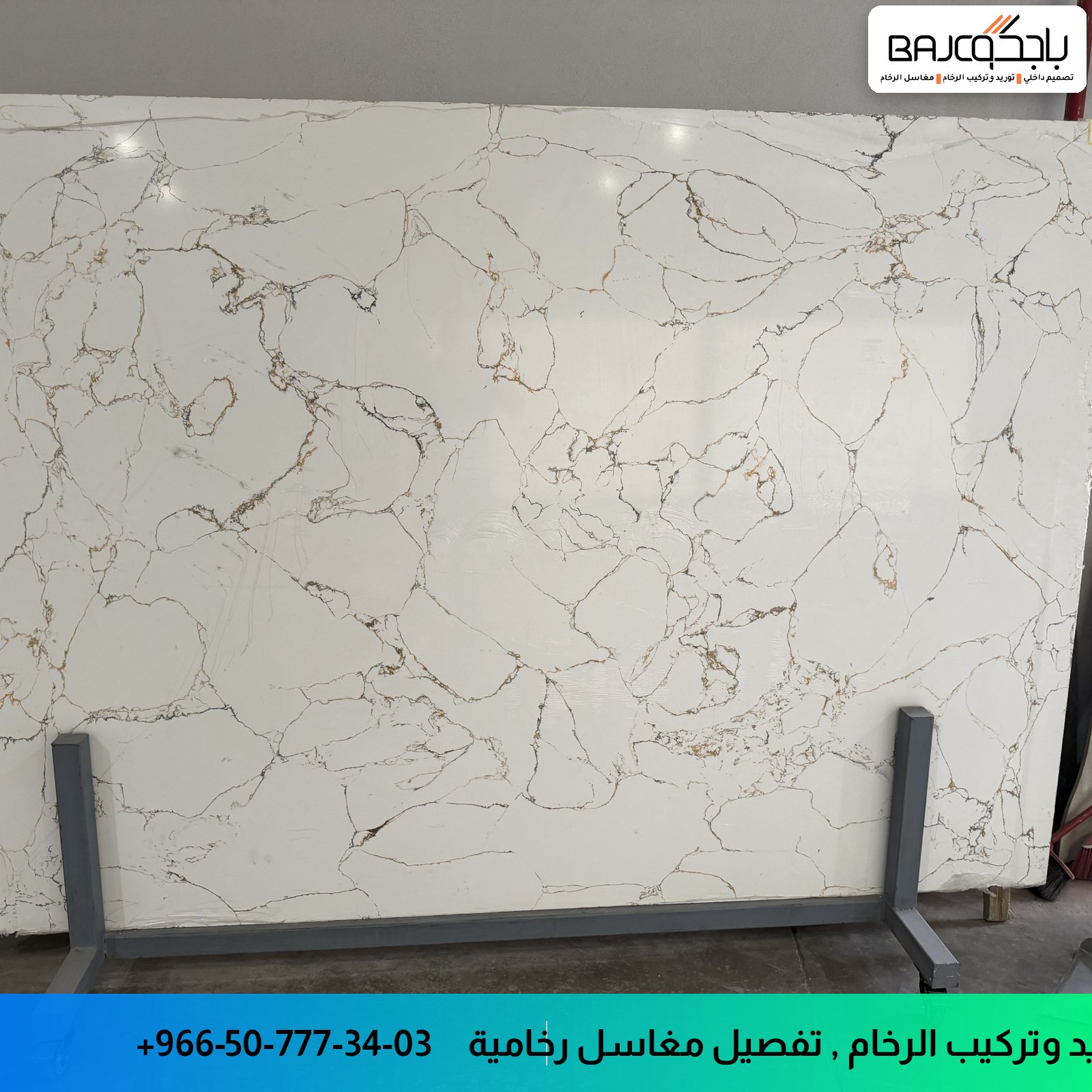 لوح رخام أبيض بعروق بنية على قاعدة معدنية