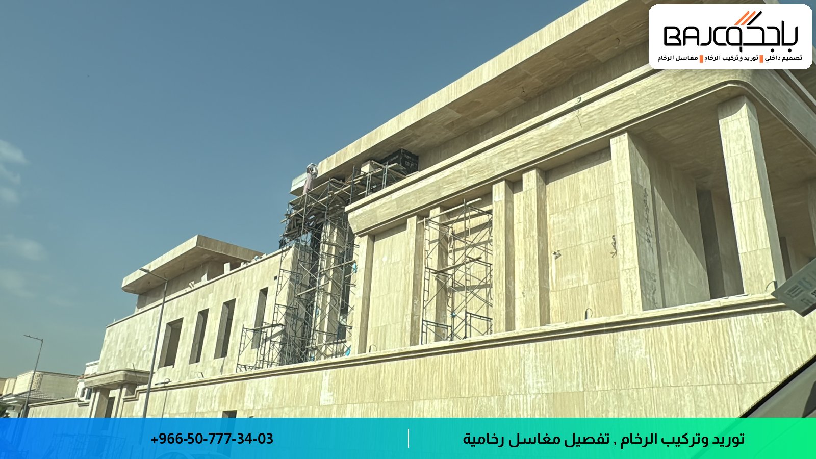 جدارية رخام أبيض على واجهة مبنى حديث مع هياكل معدنية للتركيب